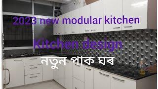 new kitchen 2023|| modular kitchen design|| new video||পাক ঘৰ |