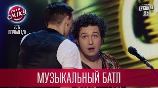Почему Гонтарева в отставку подала - Музыкальный батл команд с Дмитрием Шуровым  | Лига Смеха  2017