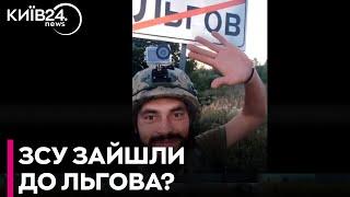 Українські військові зняли відео біля дорожнього знаку "Льгов" у Курській області