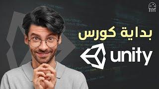 بداية كورس يونيتي: تعلم Unity من الصفر للإحتراف