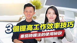 【時間管理】3個技巧提高自營工作效率 ft.@sisterchiao ｜番茄時鐘法的使用秘訣｜理財配速員 Andy