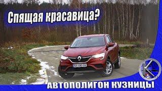 Как едет Renault Arkana с мотором от Дастера. На минималках - тест-драйв бюджетной Аркана за $21 000