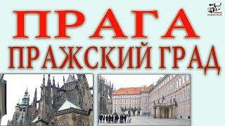 Пражский град. Город в Праге. Собор Святого Вита. Рассказ о достопримечательности города.