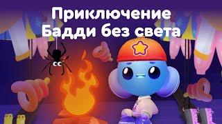 Приключение Бадди без света  | Английский по мультфильмам для детей | Buddy.ai  #buddy  #мультик