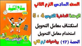 شرح الدرس 4 و 5 استكشاف معامل التحويل | استخدام معامل التحويل حل ص 85 رياضيات الصف السادس الابتدائي