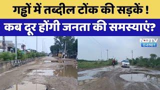 Tonk Road Condition: गड्ढों में तब्दील टोंक की सड़कें! कब दूर होंगी जनता की समस्याएं? | Rajasthan