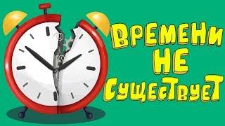 Времени Не Существует, и Мы Продемонстрируем Это за 10 Минут