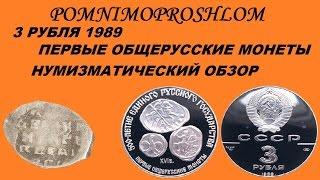 3 РУБЛЯ 1989 - ПЕРВЫЕ ОБЩЕРУССКИЕ МОНЕТЫ - НУМИЗМАТИЧЕСКИЙ ОБЗОР