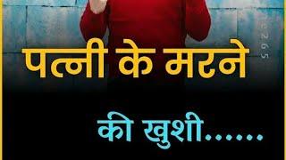 पत्नी के मरने की खुशी...#husband #wife #facts डेली न्यू फैक्ट विडियो पावरफुल है लास्ट तक जरूर देखें।