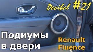 Подиумы в двери Renault Fluence - Decibel #21