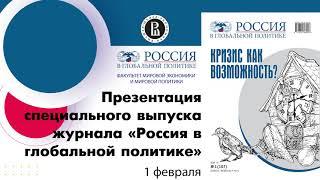 "Кризис как возможность". Презентация спецвыпуска журнала "Россия в глобальной политике" и ФМЭиМП