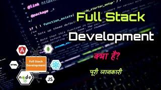 What is Full Stack Development with Full Information? – [Hindi] – Quick Support