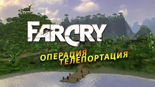 Мод «Far Cry Операция-Телепортация» (release)