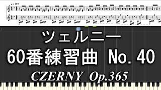 ツェルニー 60番練習曲 No.40