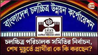 চলচ্চিত্র পরিচালক সমিতির নির্বাচন, শেষ মুহূর্তে প্রার্থীরা কে কি করছেন? | BFDA Election |Channel 24