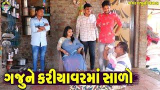 Gaju Ne Kariyavarma Salo || ગજુને કરિયાવરમાં સાળો || Gaga Gaju ni Dhamal || Deshi Comedy ||