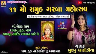 KUHA GAM LIVE  - CHEHAR MATAJI NA GARABA  II KHUSBU ASODIYA II NEW LIVE  2024 II KUHA  LIVE …