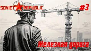 Железная дорога // Workers & Resources: Soviet Republic // Серия 3 #сторитейллинг
