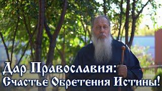 Дар Православия: Счастье Обретения Истины во Христе
