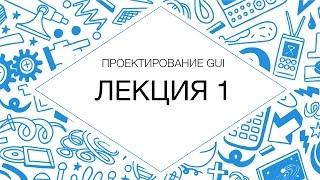 Проектирование интерфейсов. Лекция №1