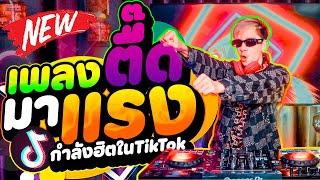 เพลงตื๊ดมันส์ๆ #มาแรง ''วัยรุ่นชอบ'' กำลังฮิตTikTok คัดมาแล้ว  | DANCETAMJAi