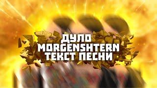 Дуло - MORGENSHTERN // Текст песни // Караоке