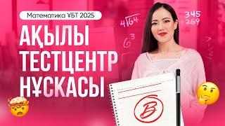 Математика ҰБТ2025