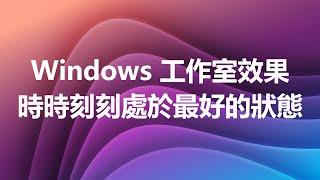 教到你會｜ Windows 工作室效果，展現絕佳視訊體驗 #87