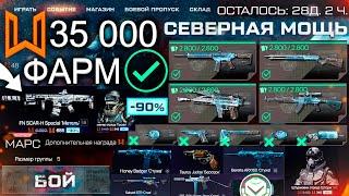 ТОП ФАРМ СОБЫТИЕ СЕВЕРНАЯ МОЩЬ WARFACE - 35 000 Монет Как, Mpar и Scar Всем, Новый Год Подарки