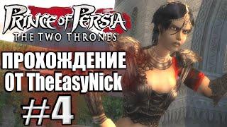 Prince of Persia: Два Трона. Прохождение. #4. Принцесса Фара.