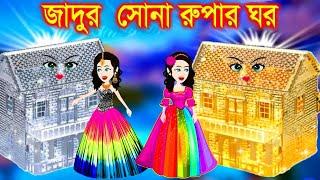 সোনা ও রুপার জাদুর ঘর । Jadur Golpo | kartun | Thakurmar Jhuli | Rupkothar Golpo | Bangla Cartoon