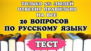 ТЕСТ по РУССКОМУ ЯЗЫКУ#2 Проверка знаний