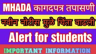 म्हाडा भरती verification बद्दल माहिती/Mhada exam New Update/ MHADA document verification information