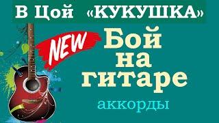 Виктор Цой | Кукушка | Бой на гитаре | Аккорды к песне