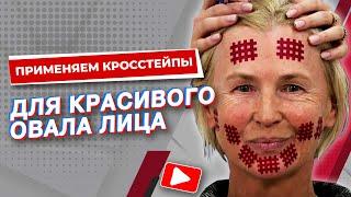 ▶️ ПРИМЕНЯЕМ КРОССТЕЙПЫ ДЛЯ КРАСИВОГО ОВАЛА ЛИЦА | Сания Абдрахманова | Учебный центр BBALANCE