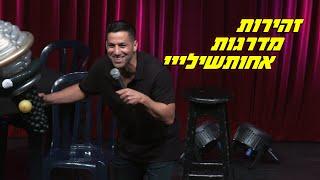 שחר חסון - זהירות מדרגות אחותשילייי