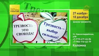 Коломна. Школа трезвости