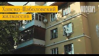 Сравнительное двороведение: Хавско-Шаболовский жилмассив