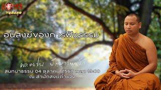 4/10/67 อนิสงฆ์ของการฟังธรรม #พระอาจารย์ตะวัน #พระพุทธศาสนา #ธรรมะ  #พระพุทธเจ้า