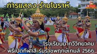 การแสดงรำมโนราห์ โรงเรียนนาทวีวิทยาคม ราชพฤกษ์เกมส์ 2566