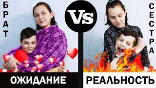 ОЖИДАНИЕ vs РЕАЛЬНОСТЬ. СЕСТРА-БРАТ )))/EXPECTATION vs REALITY. SISTER-BROTHER )))