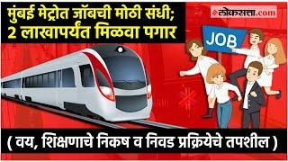 Mumbai Metro Jobs 2024: मुंबई मेट्रोमध्ये जॉबची मोठी संधी; २ लाखापर्यंत मिळवा पगार