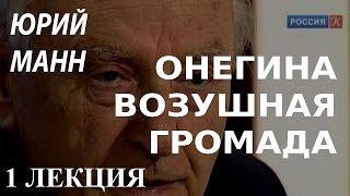 ACADEMIA. Юрий Манн. Онегина воздушная громада. 1 лекция. Канал Культура