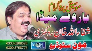 Yar We Mada - Shafaullah Khan Rokhri - Latest Saraiki Song - Moon Studio Pakistan