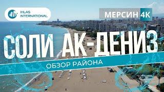 Соли Ак-Дениз - один из лучших районов для жизни в Мерсине! Подробный обзор района Соли Ак-Дениз