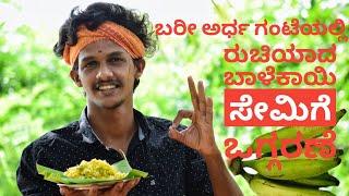 Special Balekkayi semige| semige recipe | Balekkayi semige| ಬಾಳೆಕಾಯಿ ಸೇಮಿಗೆ ಒಗ್ಗರಣೆ | By Bhatnbhat.