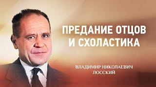  02 Предание отцов и схоластика — В Н  Лосский — Боговидение