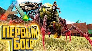 Приручение ПЕРВОГО БОССА - ARK Omega Выживание #22