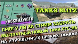 Tanks Blitz СМОГУ ЛИ ЗА СТРИМ ЗАБРАТЬ БЕСПЛАТНЫЙ НОВЫЙ ТАНК ЛТС-85 НА УЛУЧШЕННЫХ ЛЕГКИХ ТАНКАХ