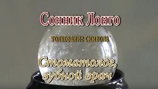 К чему снится Стоматолог, зубной врач сонник, толкование сна